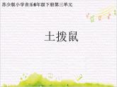 弦之歌  / 土拨鼠课件PPT