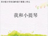 弦之歌  / 我和小提琴课件PPT