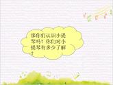 弦之歌  / 我和小提琴课件PPT