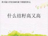 欢腾的边寨  /  什么结籽高又高课件PPT