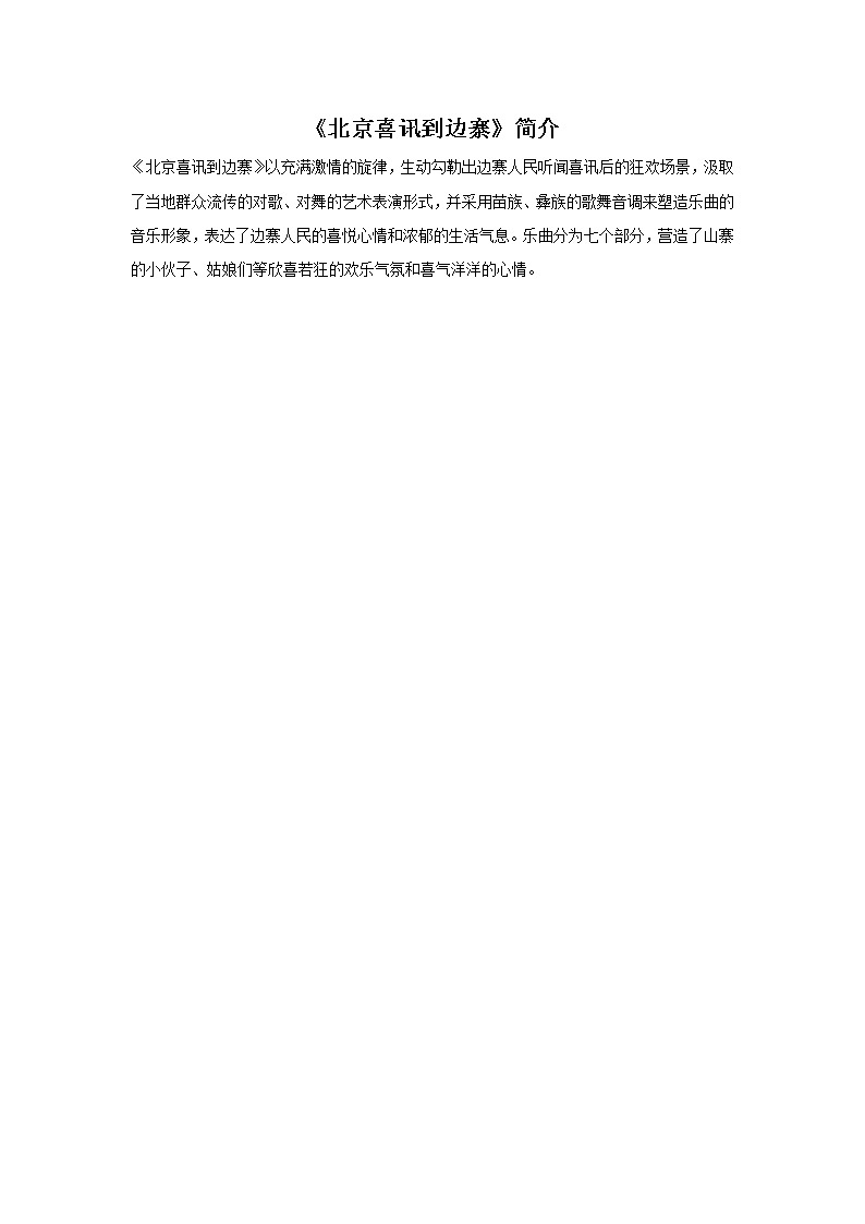 欢腾的边寨  /  北京喜讯到边塞课件PPT01