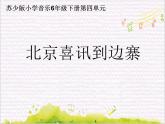 欢腾的边寨  /  北京喜讯到边塞课件PPT