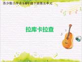 动感拉丁舞  / 拉库卡拉查课件PPT