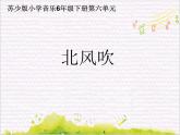 溯流探源  北风吹课件PPT