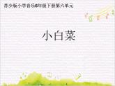 溯流探源  /  小白菜课件PPT