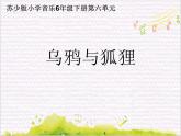 溯流探源  /  乌鸦与狐狸课件PPT