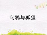 溯流探源  /  乌鸦与狐狸课件PPT