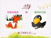 溯流探源  /  乌鸦与狐狸课件PPT