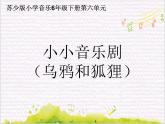 溯流探源   / 小小音乐剧（乌鸦与狐狸）课件PPT