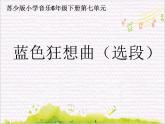 彼岸新潮声 /   蓝色狂想曲课件PPT