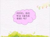 彼岸新潮声 /   蓝色狂想曲课件PPT