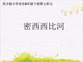 彼岸新潮声  /  密西西比河课件PPT