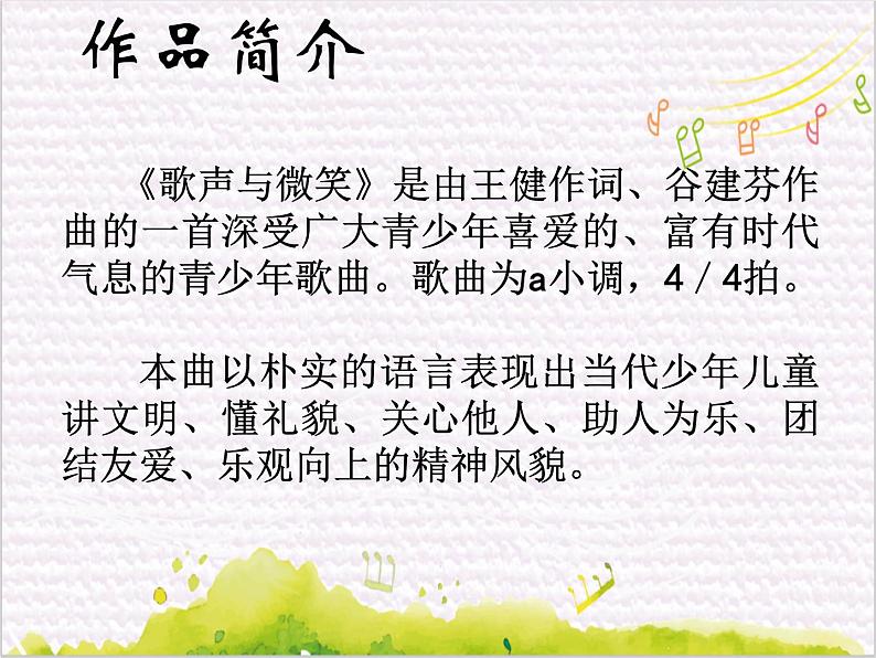 歌声与微笑 /  歌声与微笑课件PPT04