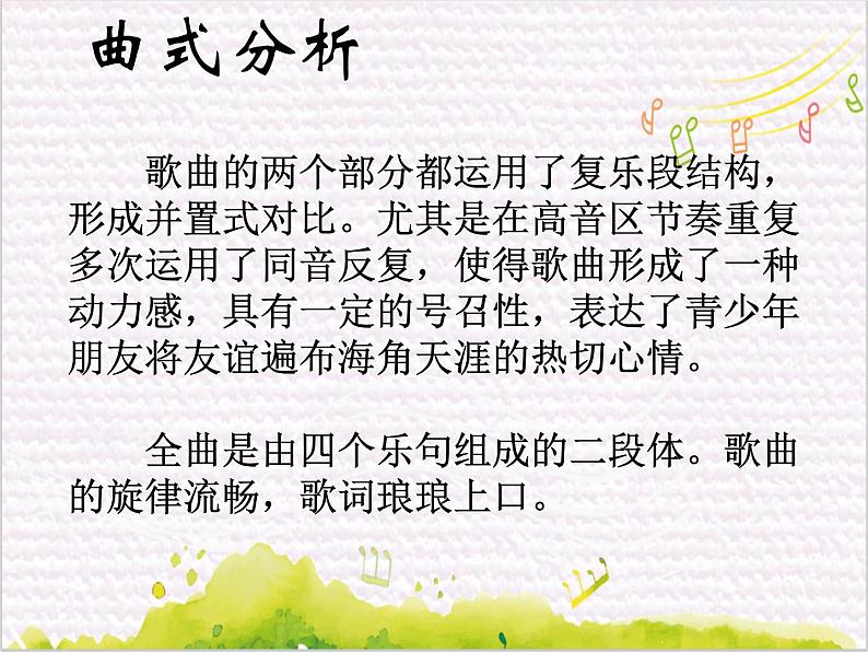 歌声与微笑 /  歌声与微笑课件PPT05