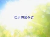 小学三年级下册音乐-6欢乐的夏令营-西师大版(9张)ppt课件