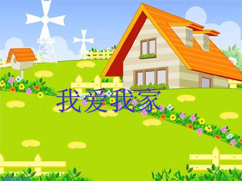 小学三年级下册音乐-4我爱我家-西师大版(18张)ppt课件第2页