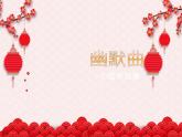 小学三年级下册音乐-《幽默曲》苏少版(8张)ppt课件