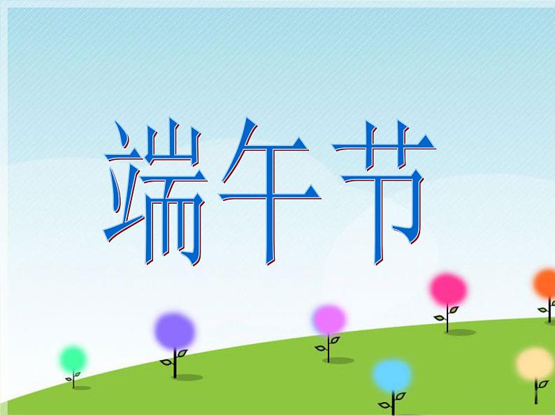 小学三年级下册音乐-第4课多彩的乡音(二)《端午节》--花城版(8张)ppt课件第2页