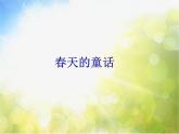 小学三年级下册音乐-2春天的童话-西师大版(7张)ppt课件