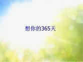 小学三年级下册音乐-2想你的365天-西师大版(7张)ppt课件