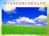 小学三年级下册音乐-第4课《梦中的额吉》--花城版(16张)ppt课件