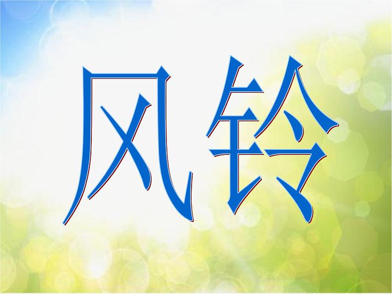小学三年级下册音乐-第2课风铃-《风铃》--花城版(11张)ppt课件第2页