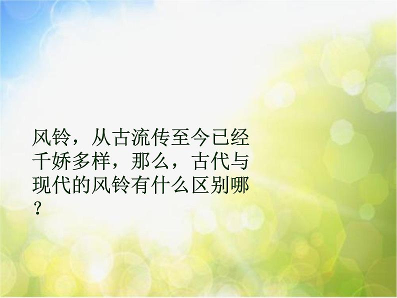 小学三年级下册音乐-第2课风铃-《风铃》--花城版(11张)ppt课件第3页