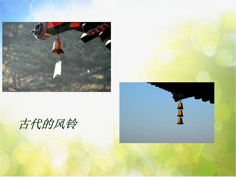 小学三年级下册音乐-第2课风铃-《风铃》--花城版(11张)ppt课件第4页