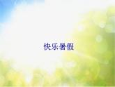 小学三年级下册音乐-6快乐暑假-西师大版(8张)ppt课件