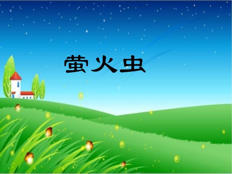 小学三年级下册音乐-6萤火虫-西师大版(10张)ppt课件02