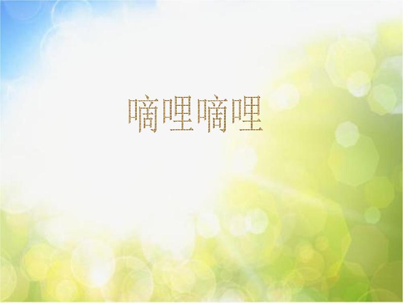 小学三年级下册音乐-第4课《嘀哩嘀哩》--人音版(简谱)(10张)ppt课件第2页