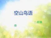 小學(xué)三年級(jí)下冊(cè)音樂(lè)-第3課《空山鳥語(yǔ)》--人音版(簡(jiǎn)譜)(7張)ppt課件