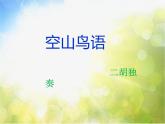 小学三年级下册音乐-第3课《空山鸟语》--人音版(简谱)(7张)ppt课件