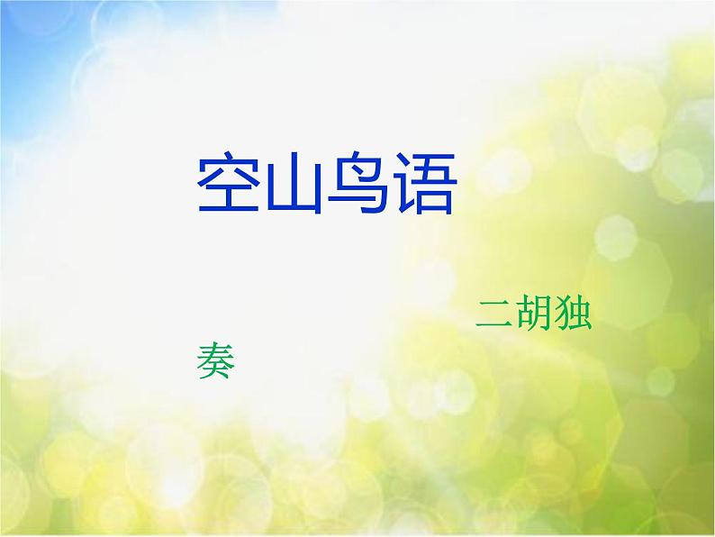 小学三年级下册音乐-第3课《空山鸟语》--人音版(简谱)(7张)ppt课件第2页