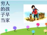 小学三年级下册音乐-第2课《穷人的孩子早当家》--人音版(简谱)(7张)ppt课件