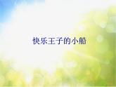 小学三年级下册音乐-2快乐王子的小船-西师大版(7张)ppt课件