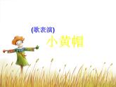小学三年级下册音乐-第1课《小黄帽》--湘教版(11张)ppt课件