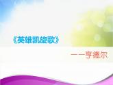 小學(xué)三年級下冊音樂-第3課《英雄凱旋歌》--花城版(8張)ppt課件