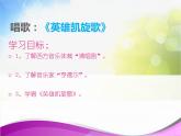 小學(xué)三年級下冊音樂-第3課《英雄凱旋歌》--花城版(8張)ppt課件