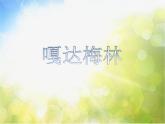 小学三年级下册音乐-第4课《嘎达梅林》--湘教版(9张)ppt课件