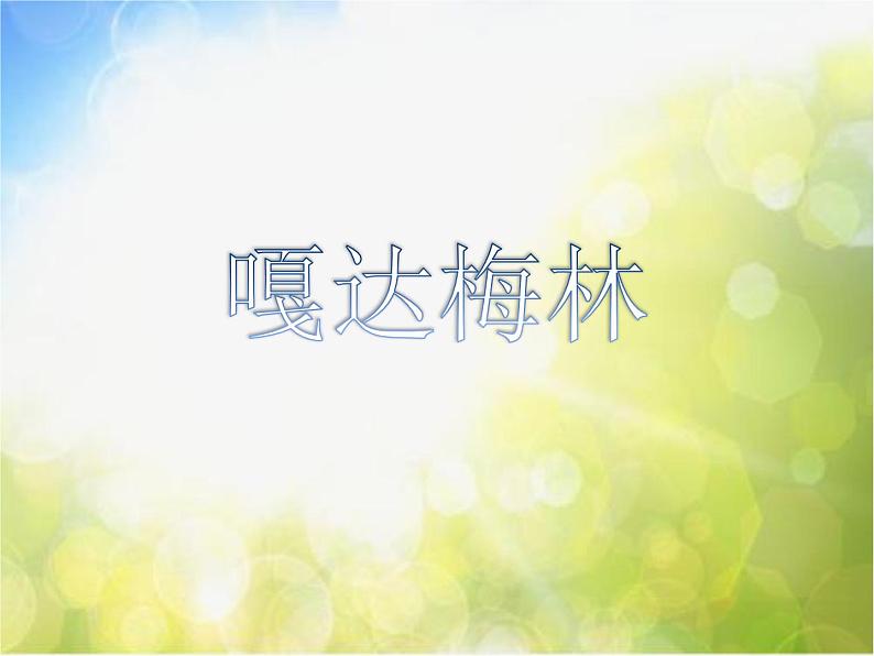 小学三年级下册音乐-第4课《嘎达梅林》--湘教版(9张)ppt课件第2页