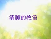 小学三年级下册音乐-1清脆的牧笛-西师大版(8张)ppt课件