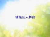 小学三年级下册音乐-2糖果仙人舞曲-西师大版(7张)ppt课件