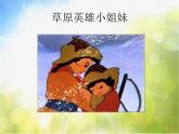 小学音乐《1草原小姐妹》PPT课件-(1)ppt课件
