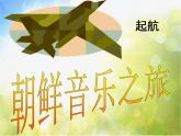 小学音乐《1(听赏)阿里郎》PPT课件ppt课件