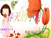 小学音乐《1春天的小河》PPT课件-(1)ppt课件