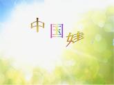 小学音乐《1第一单元中国娃》PPT课件ppt课件