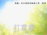 小学音乐《1打掌掌》PPT课件ppt课件