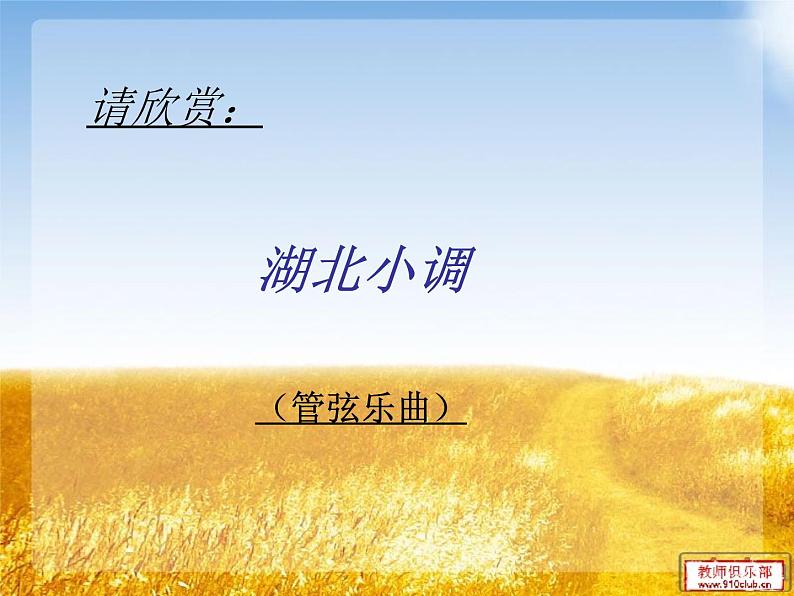 小学音乐《1湖北小调》PPT课件ppt课件04