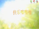 小学音乐《1快乐的嚓嚓嚓-》PPT课件ppt课件